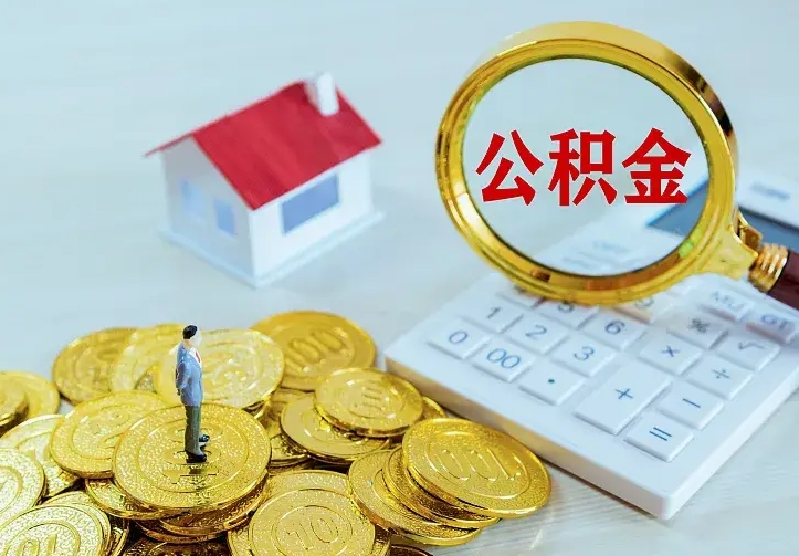 阳谷山南离职公积金提取方法（山南离职公积金提取方法最新）